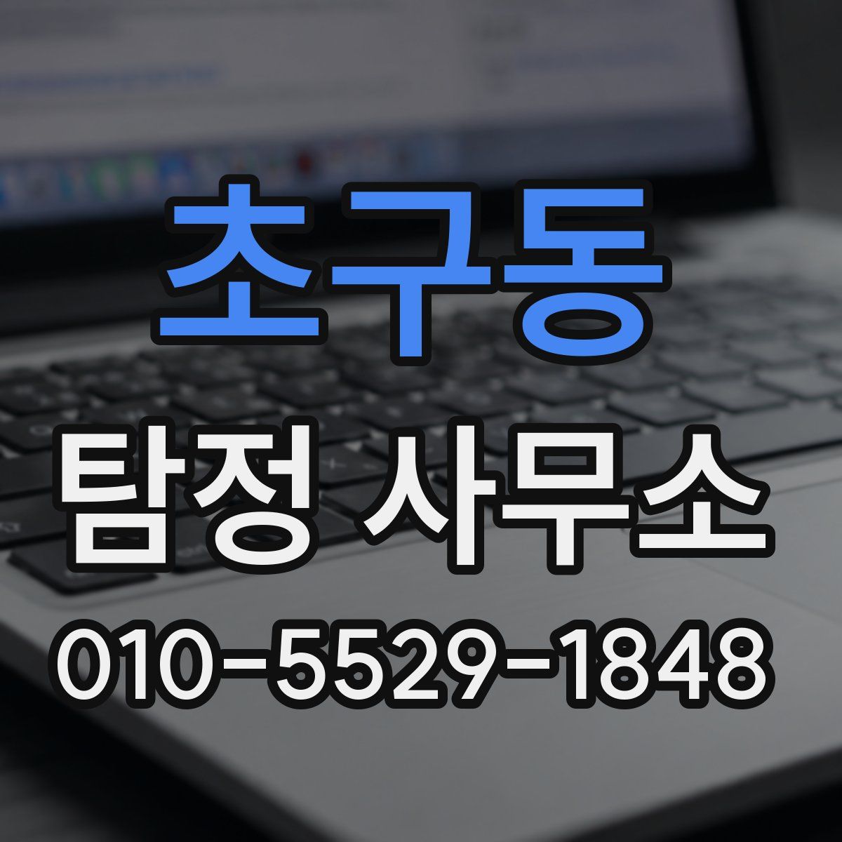 초구동 탐정 사무소