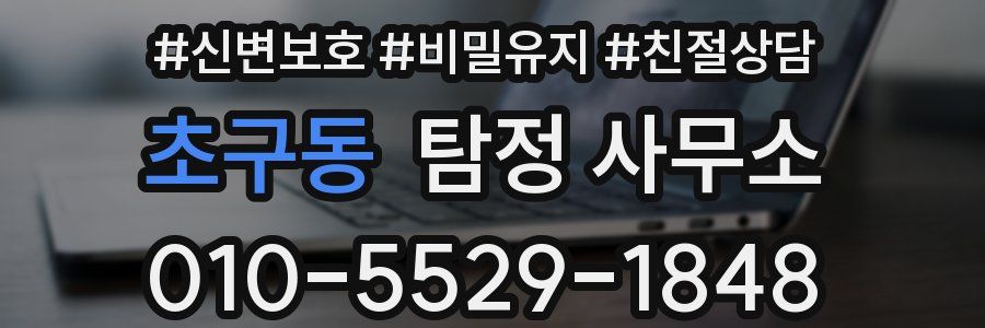 초구동 탐정 사무소
