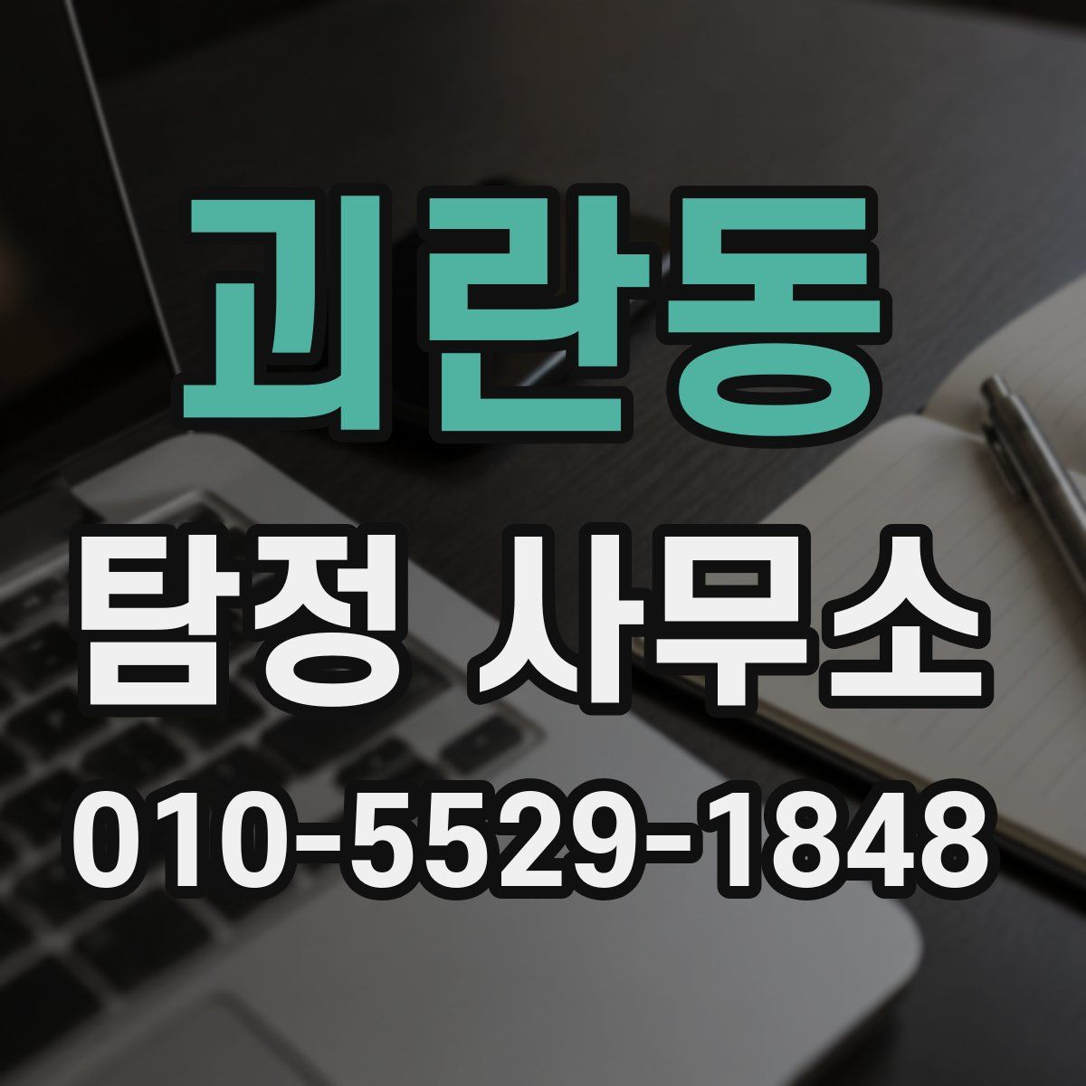괴란동 탐정 사무소