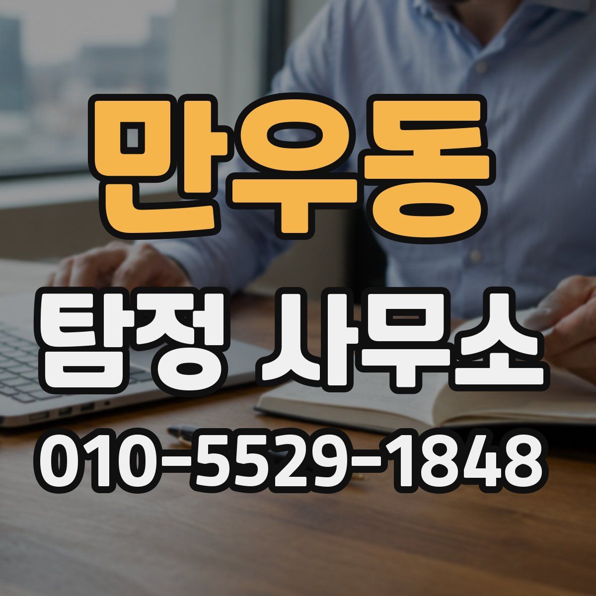 만우동 탐정 사무소
