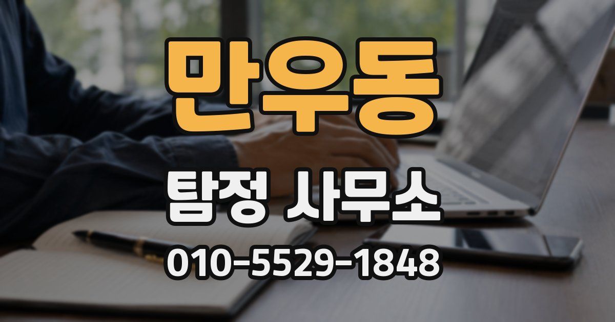 만우동 탐정 사무소