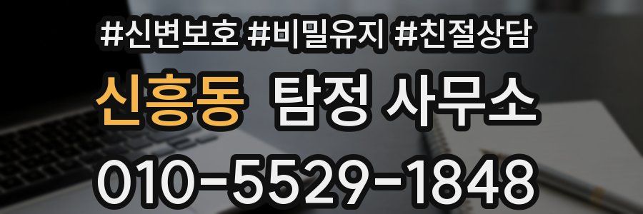 신흥동 탐정 사무소