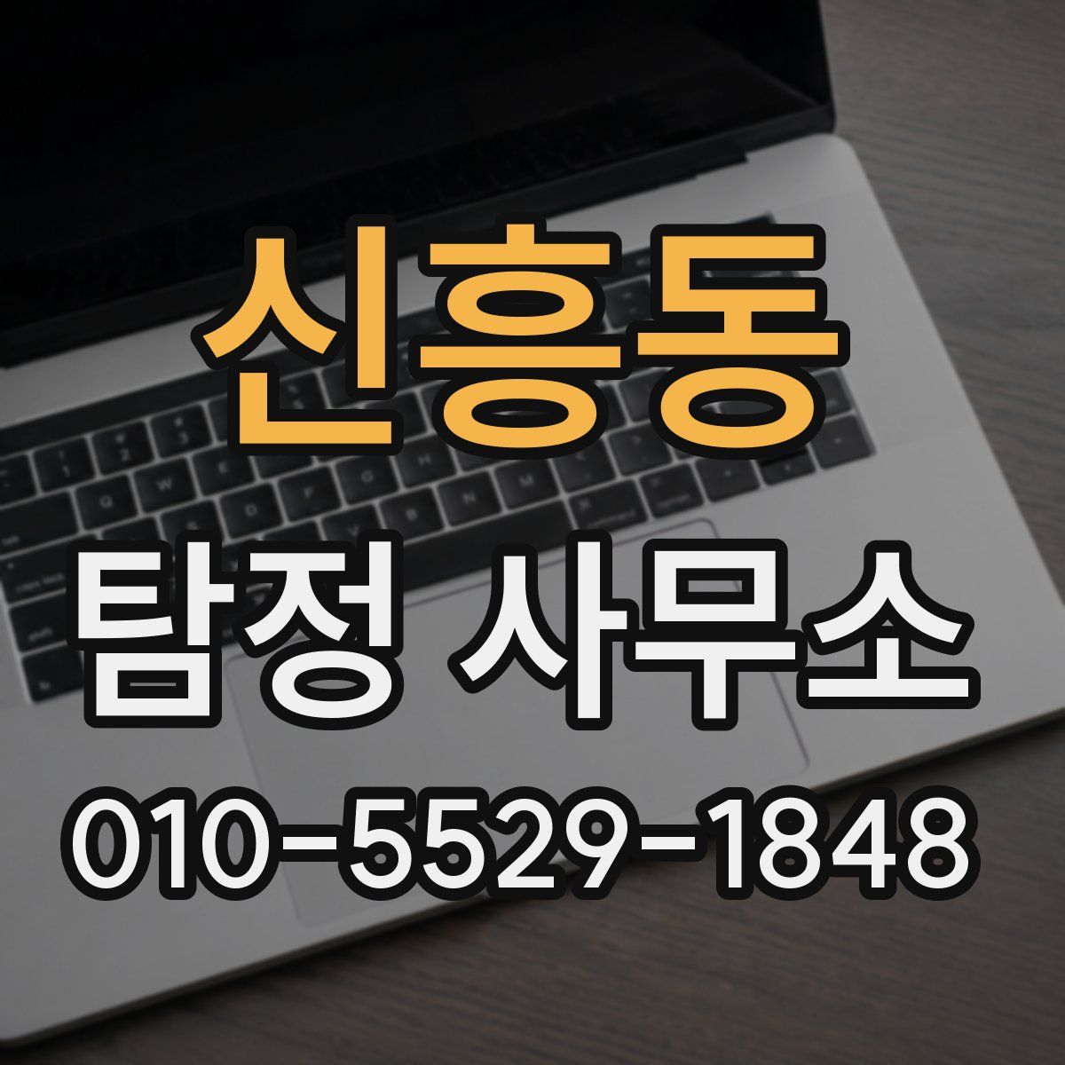 신흥동 탐정 사무소