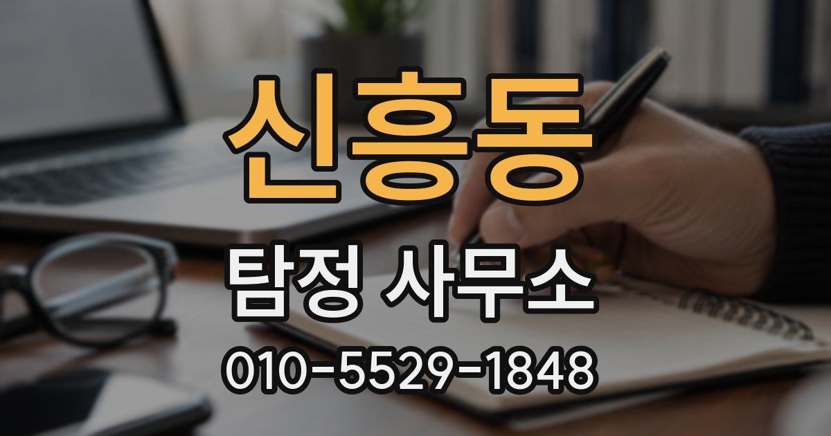 신흥동 탐정 사무소