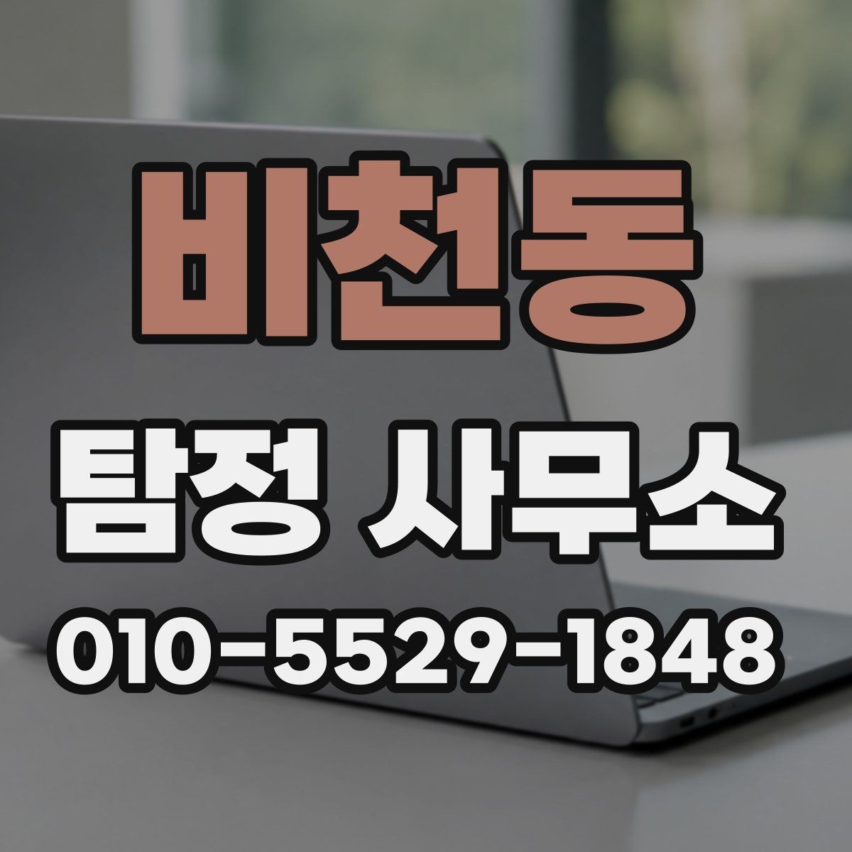 비천동 탐정 사무소 비용 문의와 진행 상담의 차이
