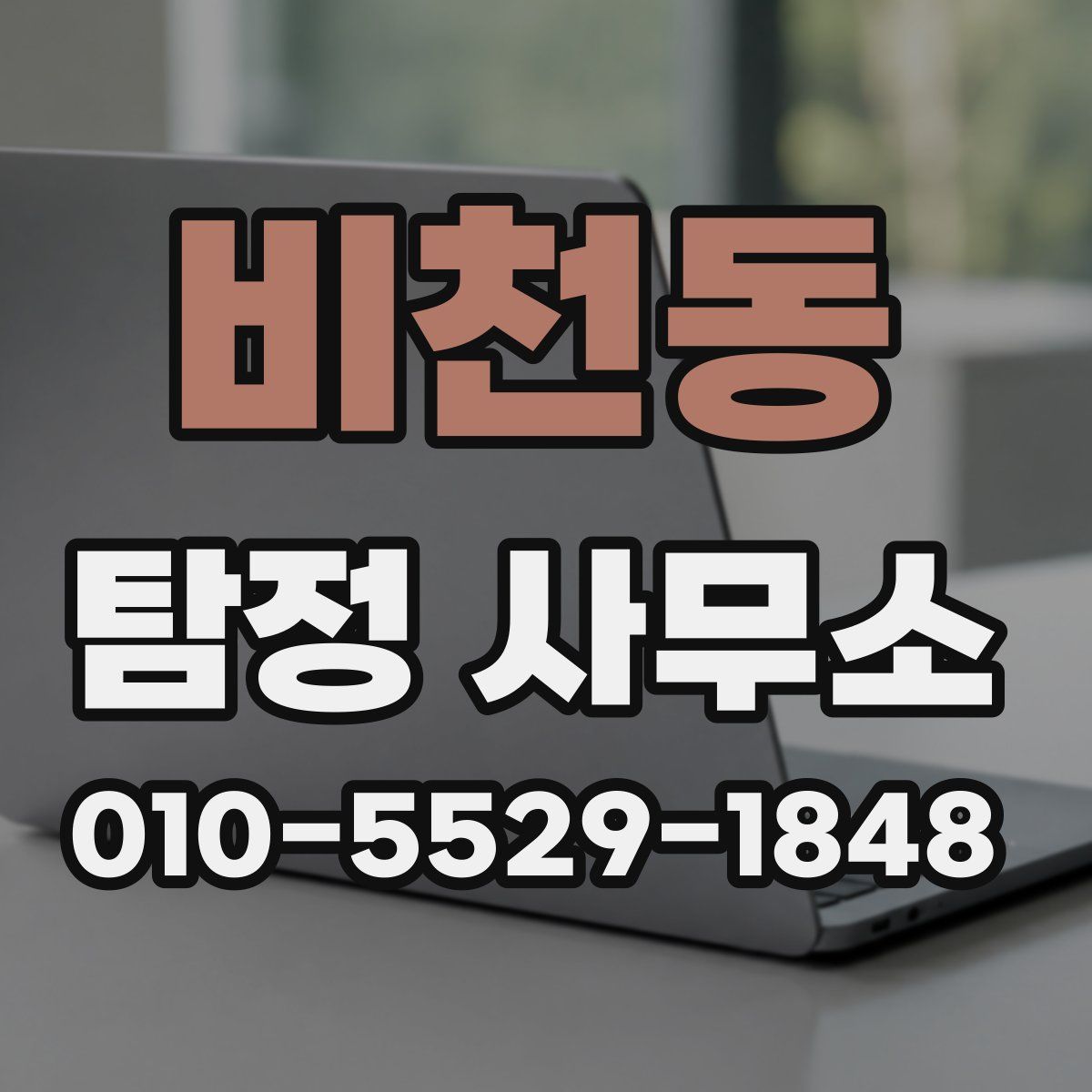 비천동 탐정 사무소