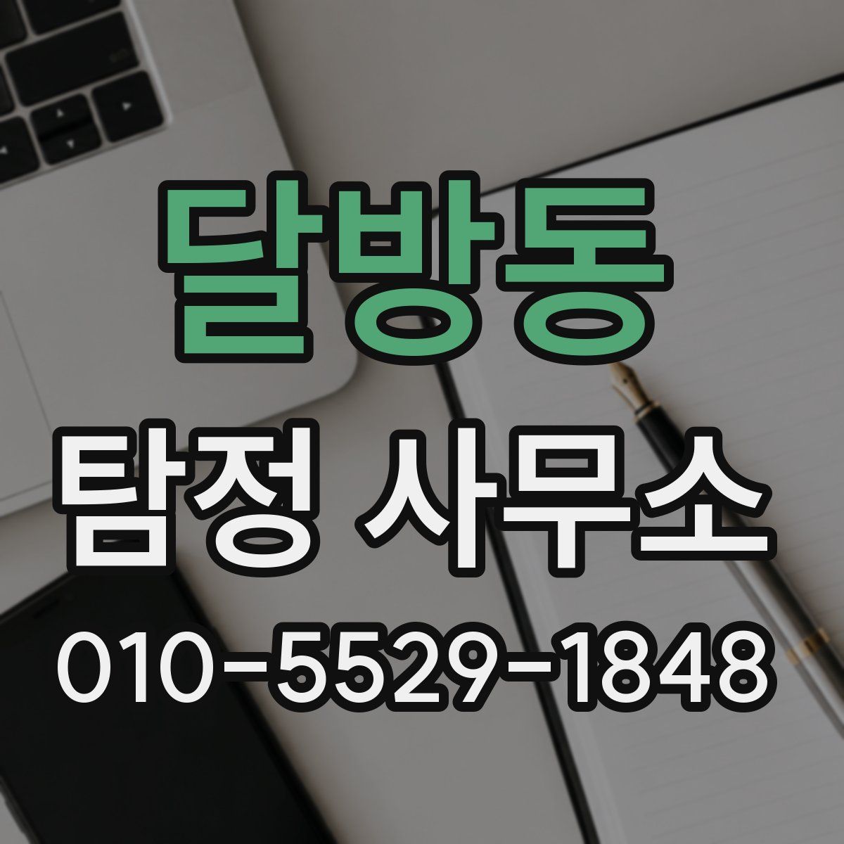 달방동 탐정 사무소