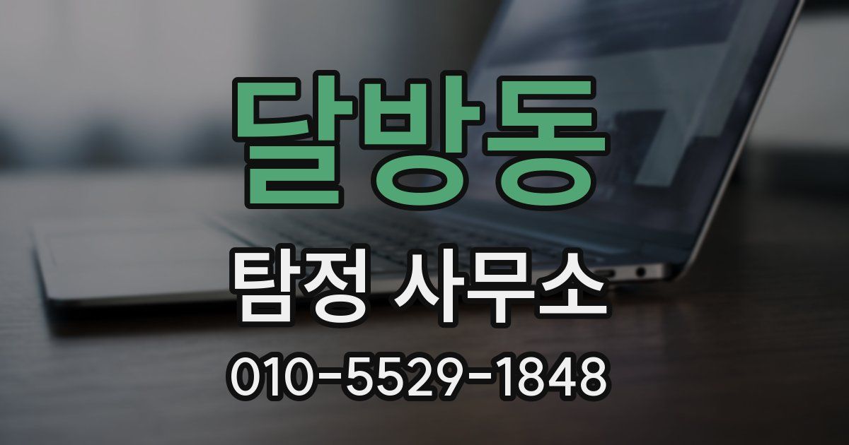 달방동 탐정 사무소