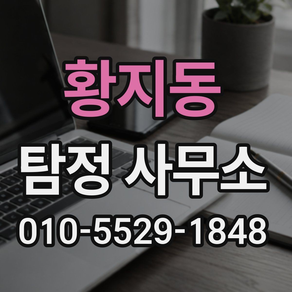 황지동 탐정 사무소 의뢰 절차를 쉽게 정리