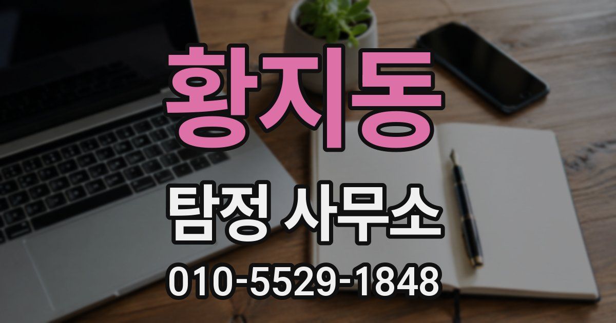 황지동 탐정 사무소
