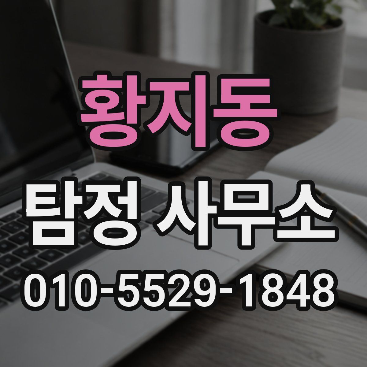 황지동 탐정 사무소