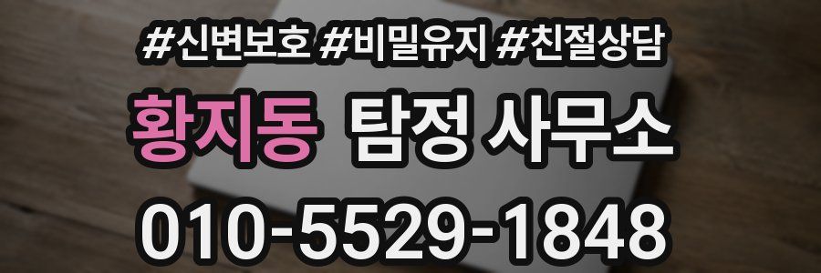 황지동 탐정 사무소