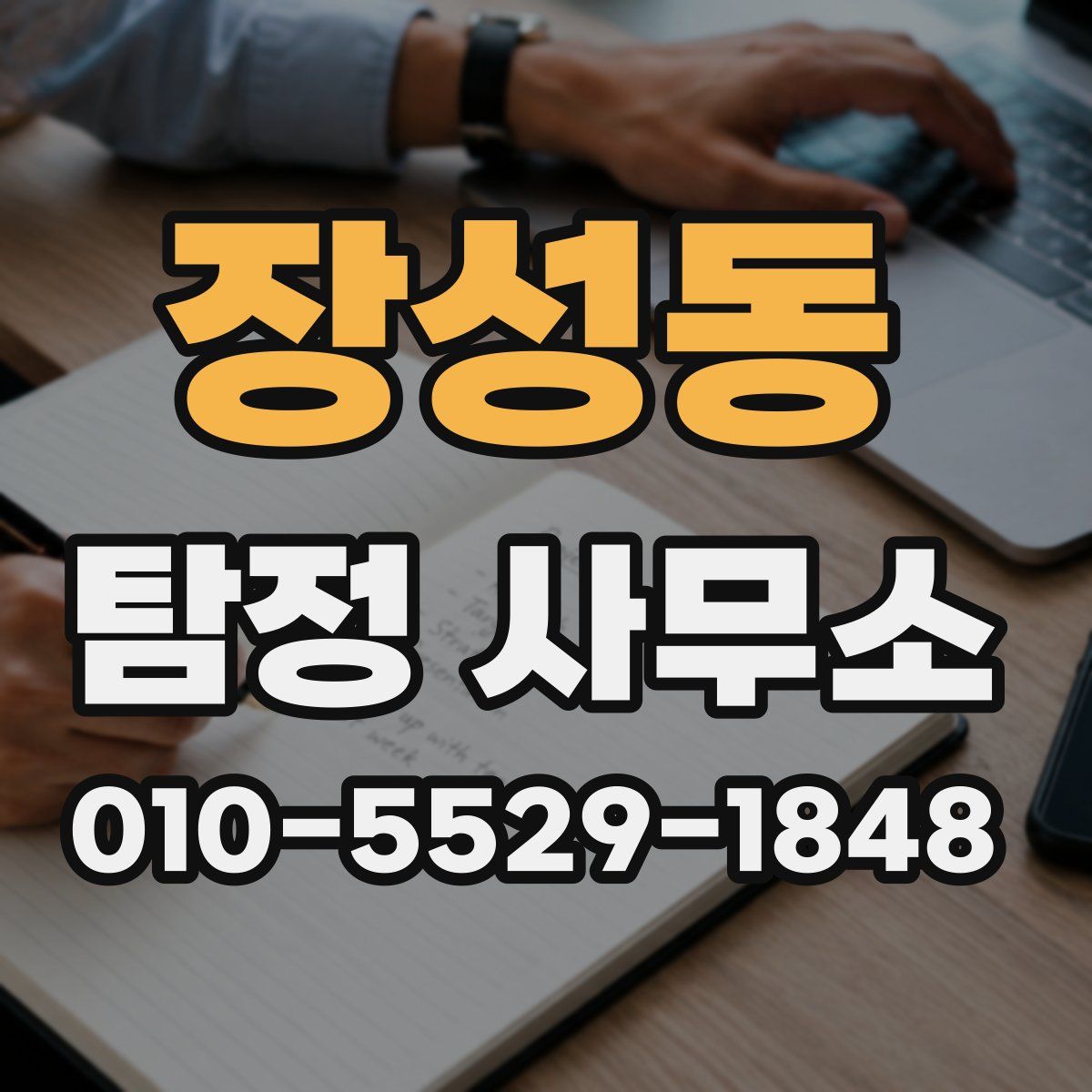 장성동 탐정 사무소
