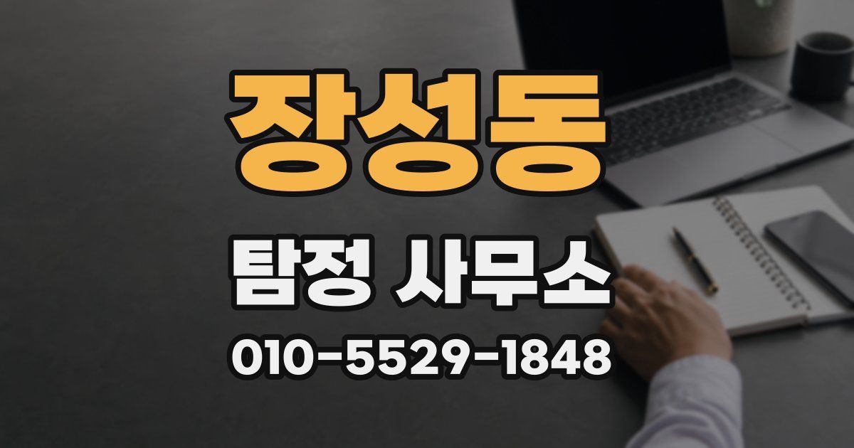 장성동 탐정 사무소