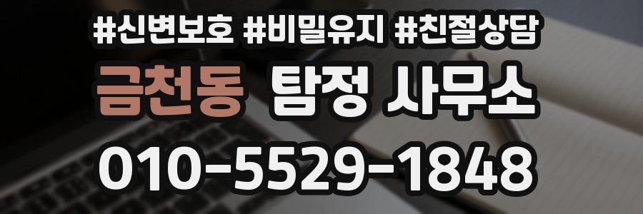 금천동 탐정 사무소