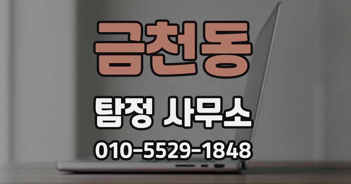 금천동 탐정 사무소