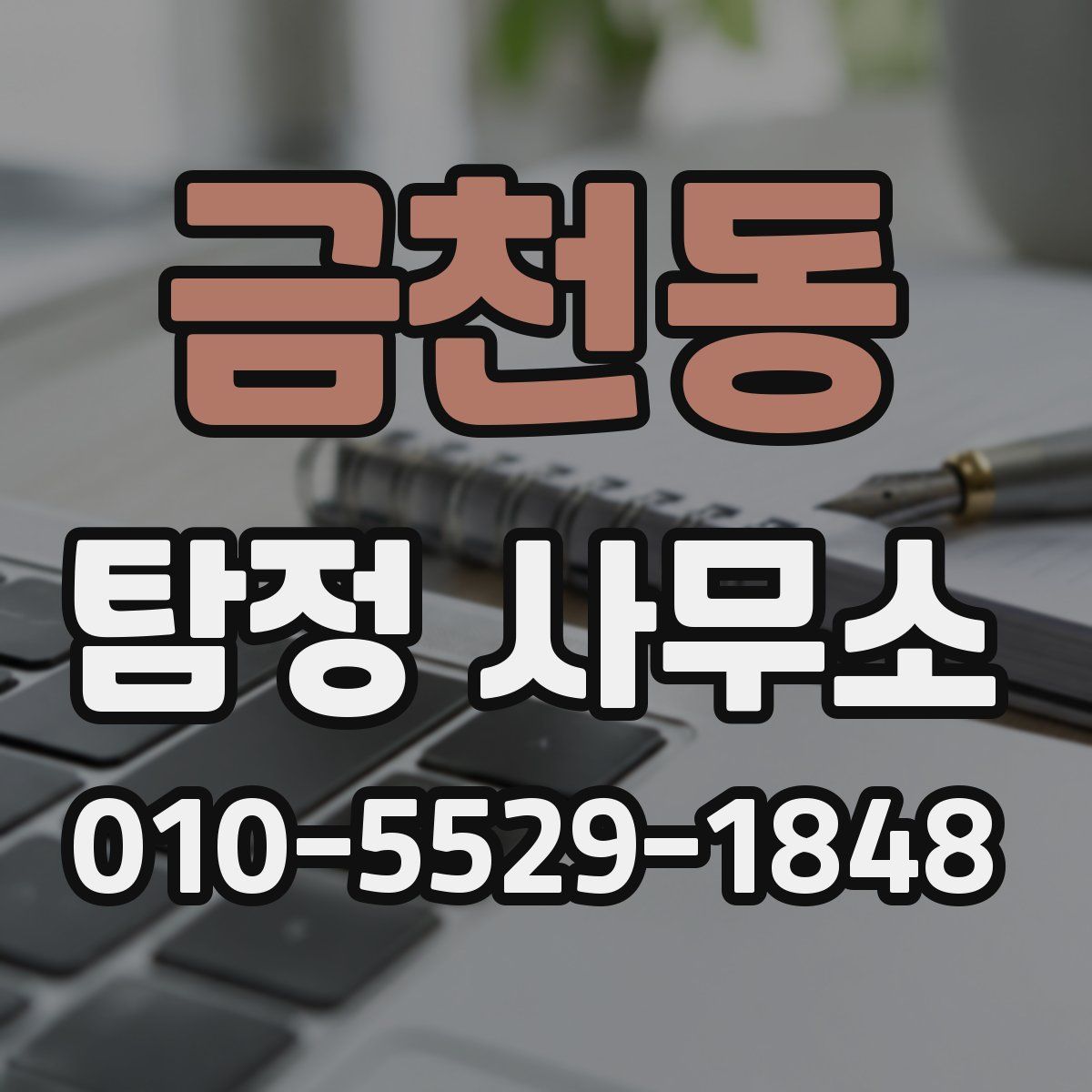 금천동 탐정 사무소
