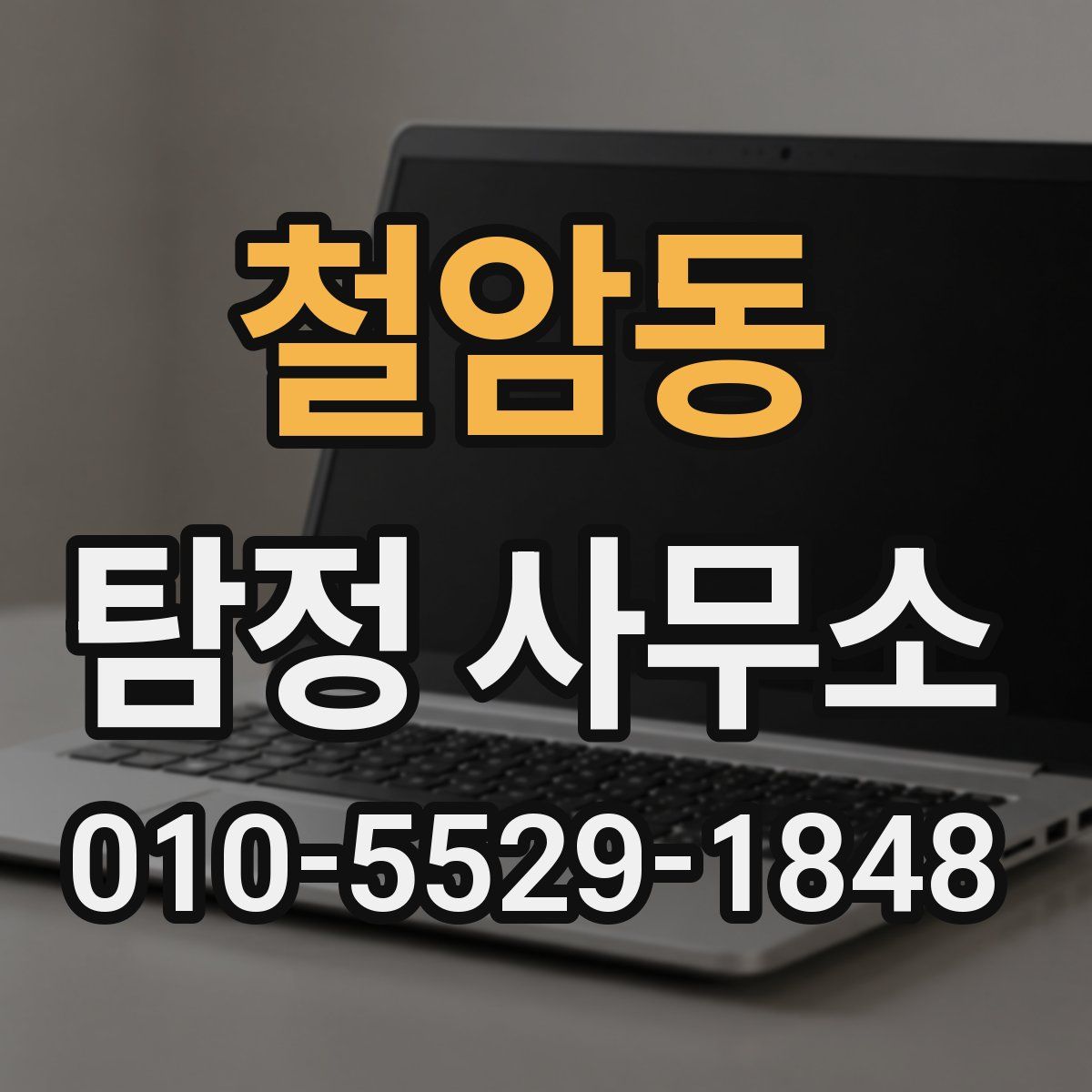 철암동 탐정 사무소