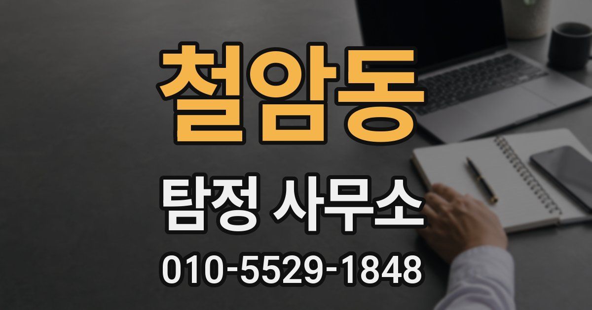 철암동 탐정 사무소