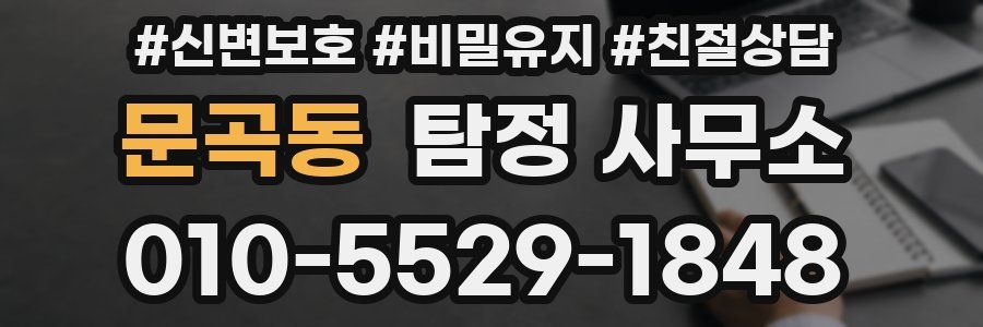 문곡동 탐정 사무소