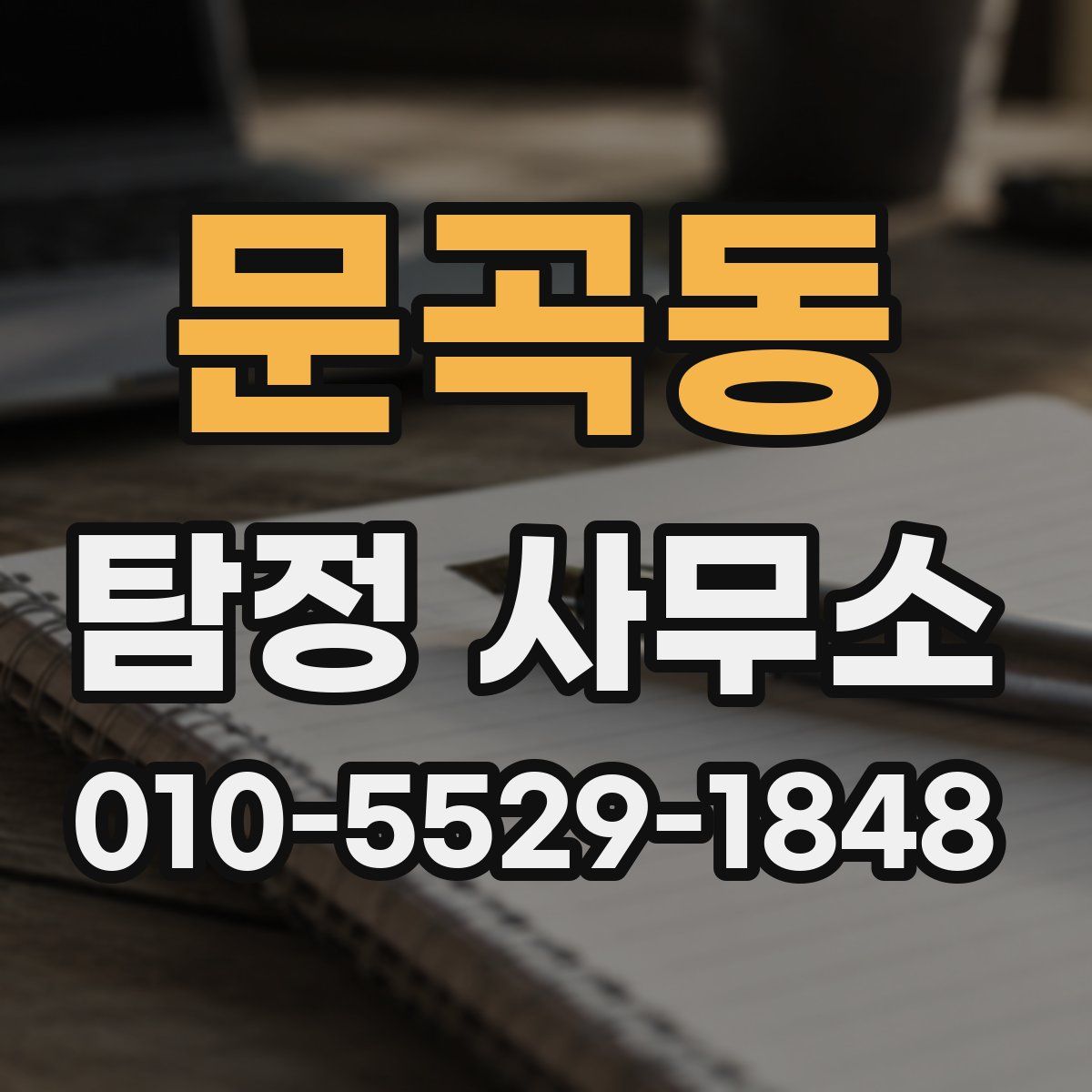 문곡동 탐정 사무소