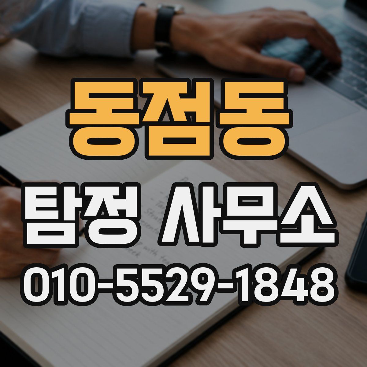 동점동 탐정 사무소