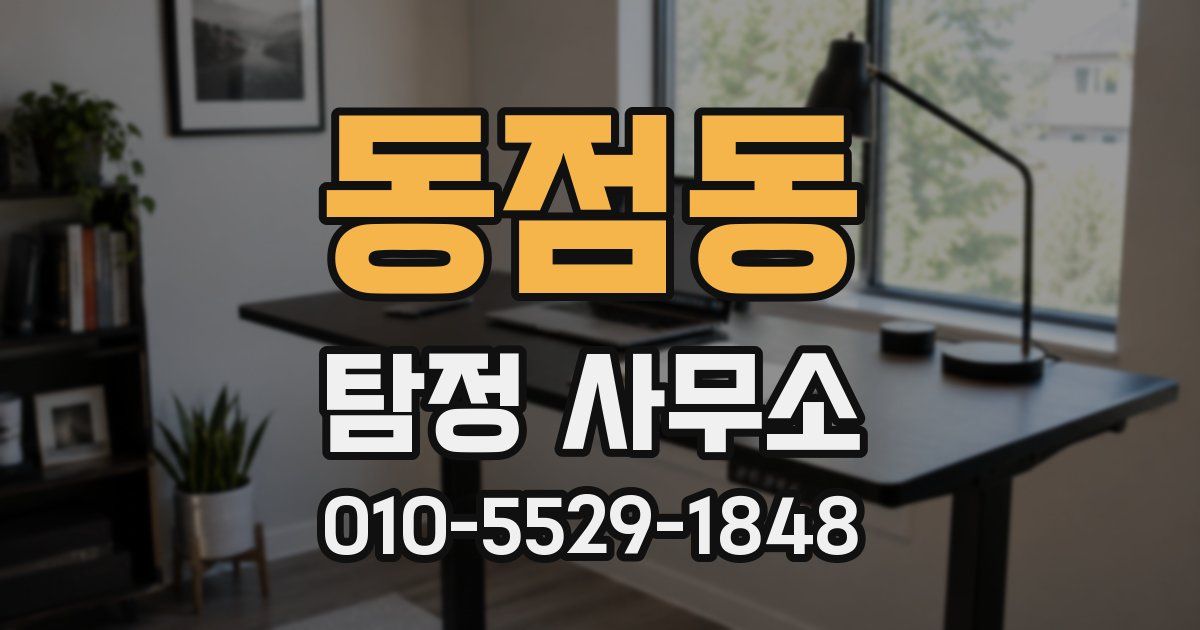 동점동 탐정 사무소