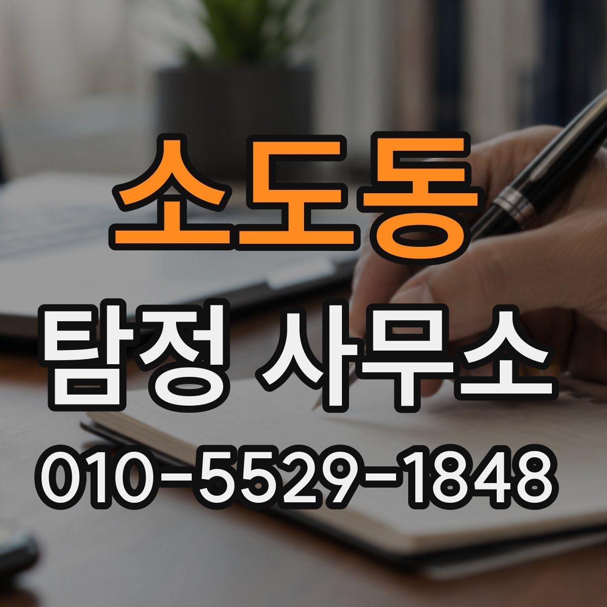 소도동 탐정 사무소 상담에서 확인해야 할 핵심 항목