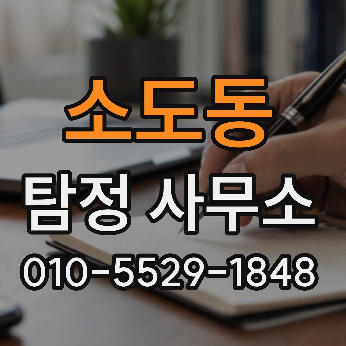 소도동 탐정 사무소