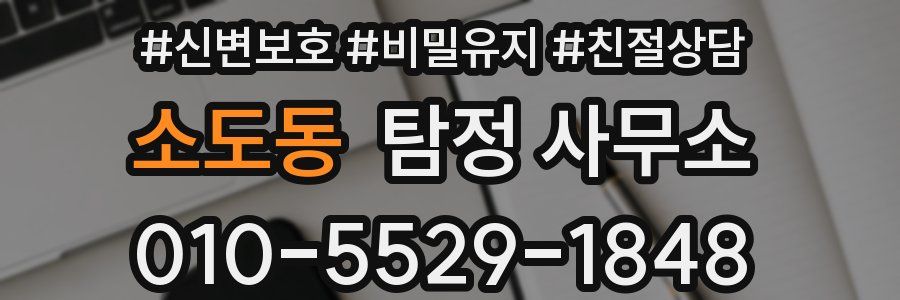 소도동 탐정 사무소