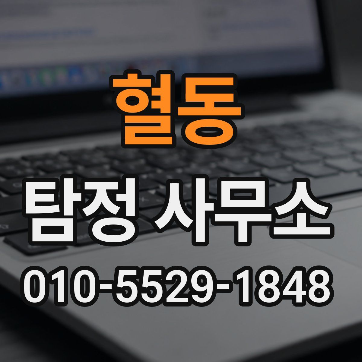 혈동 탐정 사무소