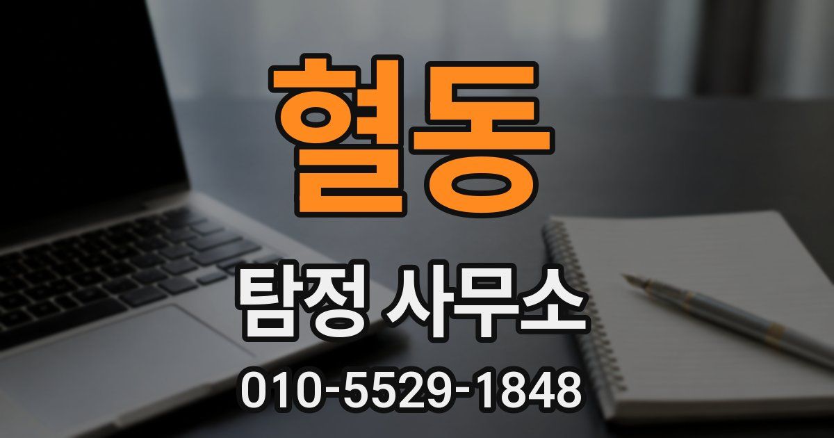 혈동 탐정 사무소