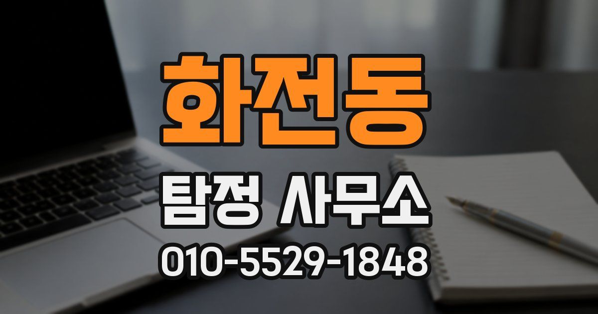 화전동 탐정 사무소