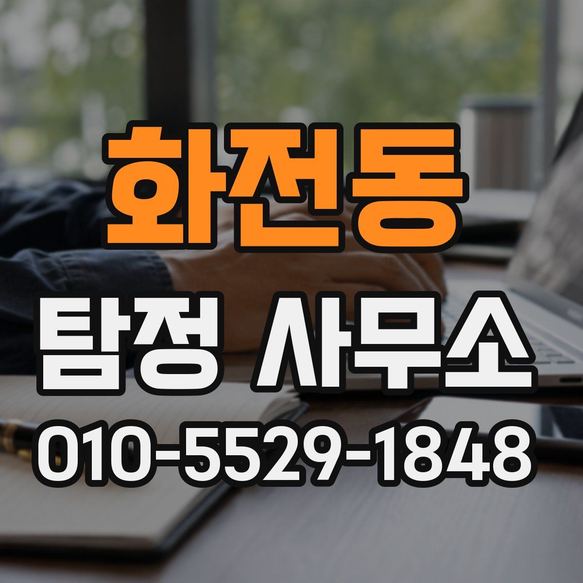 화전동 탐정 사무소