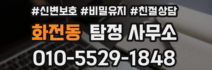 화전동 탐정 사무소