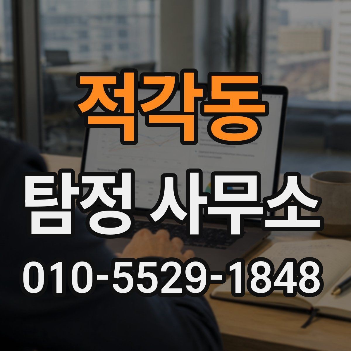 적각동 탐정 사무소 의뢰 전 알아두면 좋은 실무 정보