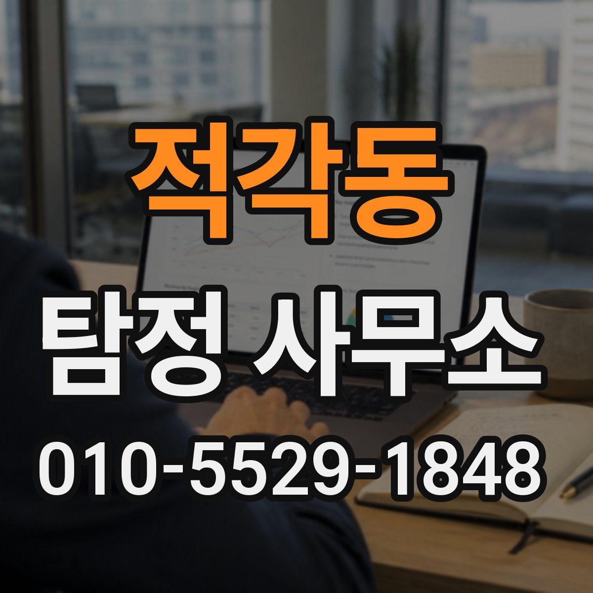 적각동 탐정 사무소