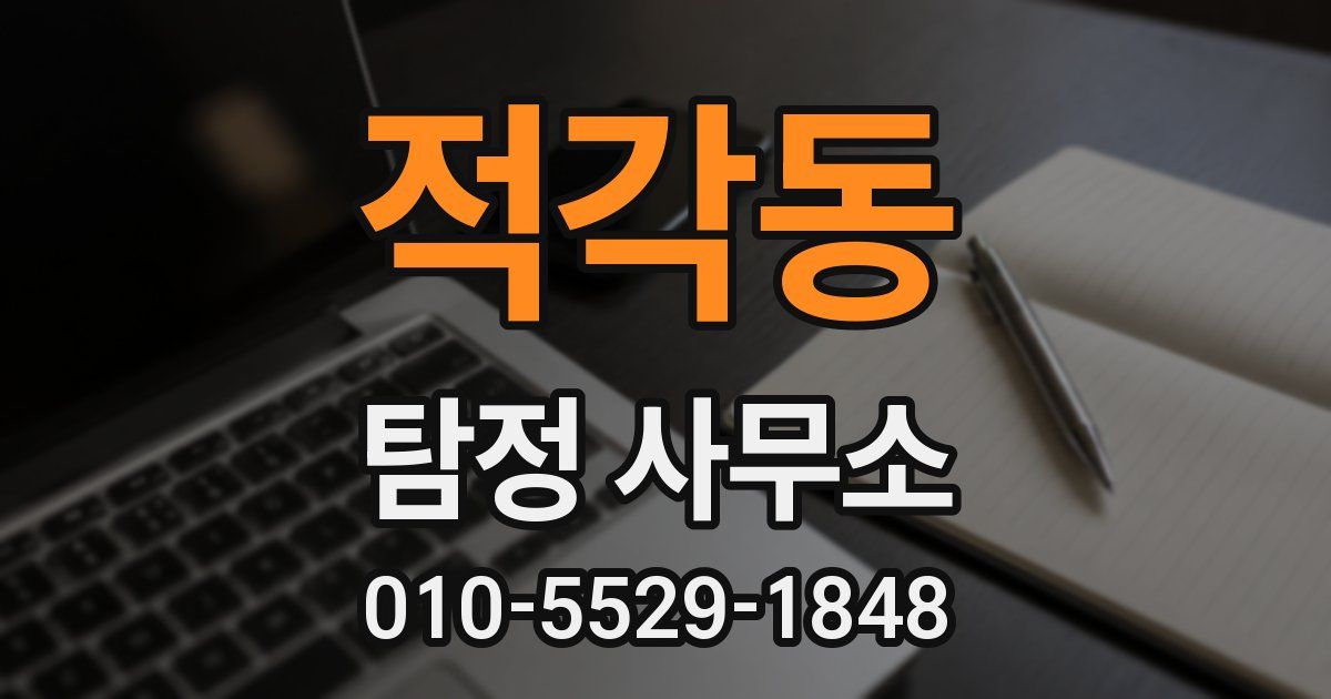 적각동 탐정 사무소