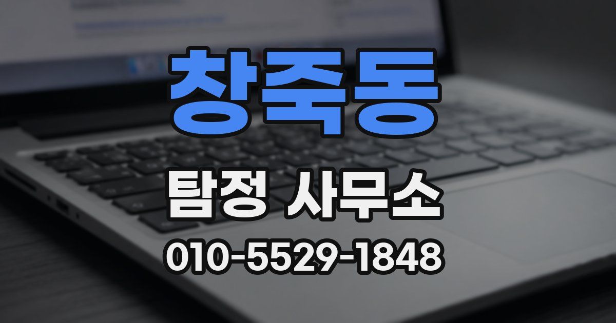 창죽동 탐정 사무소