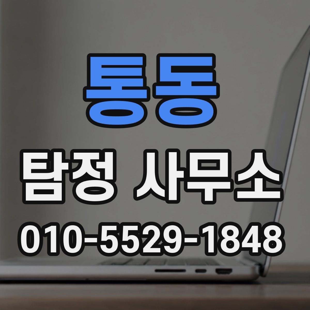 통동 탐정 사무소