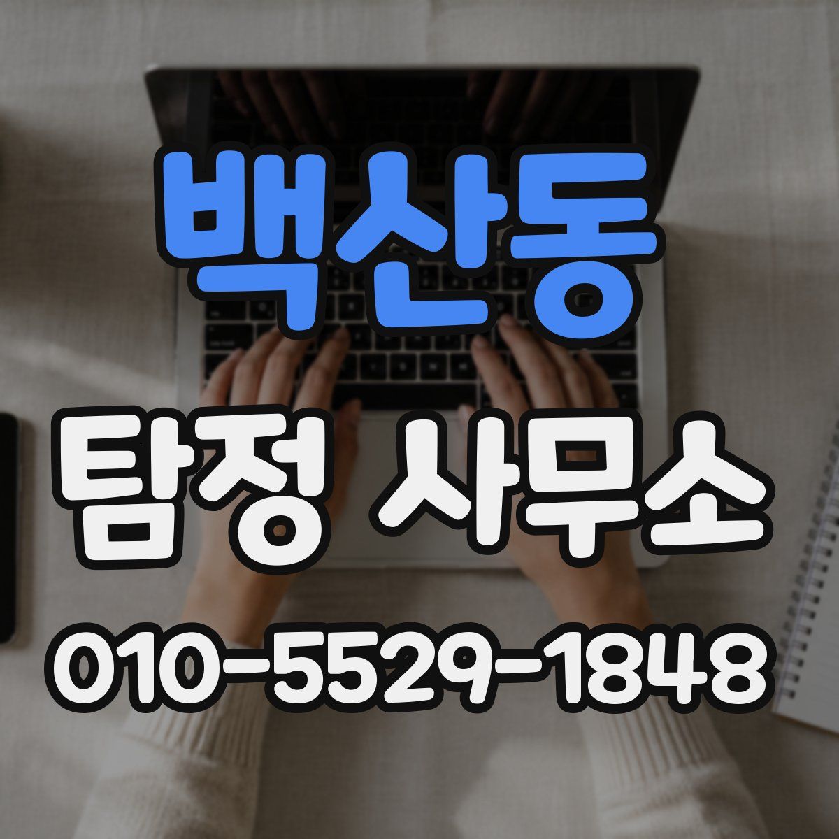 백산동 탐정 사무소