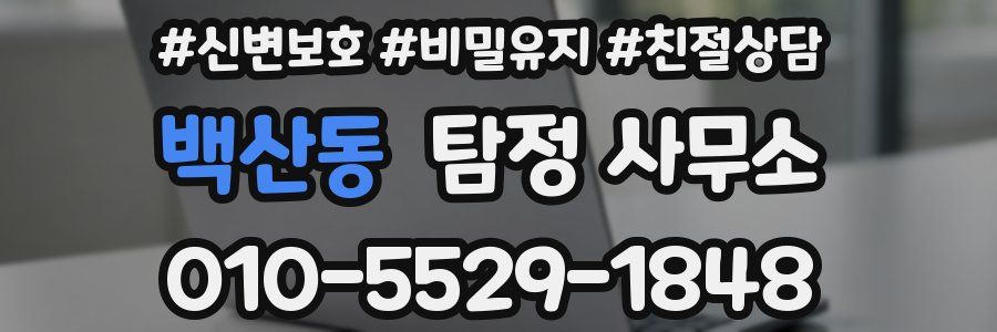 백산동 탐정 사무소