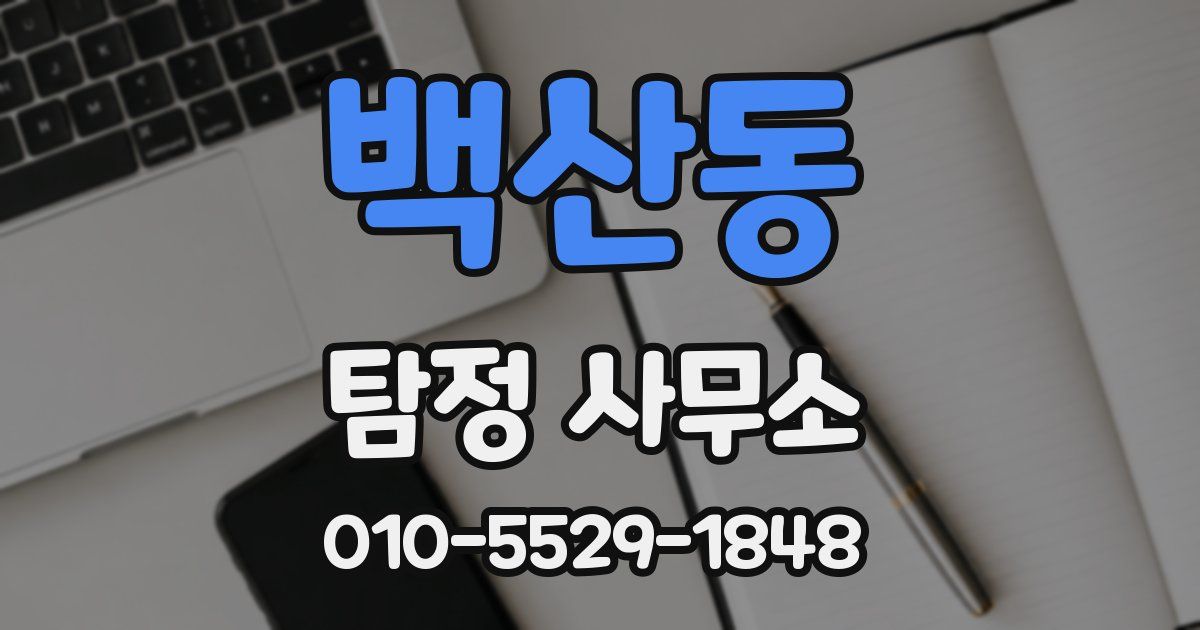 백산동 탐정 사무소