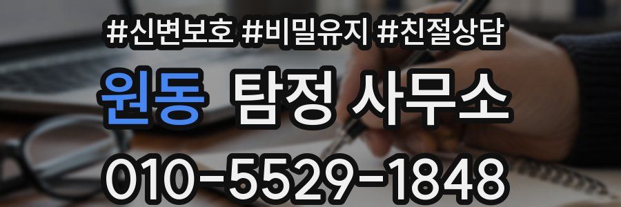 원동 탐정 사무소