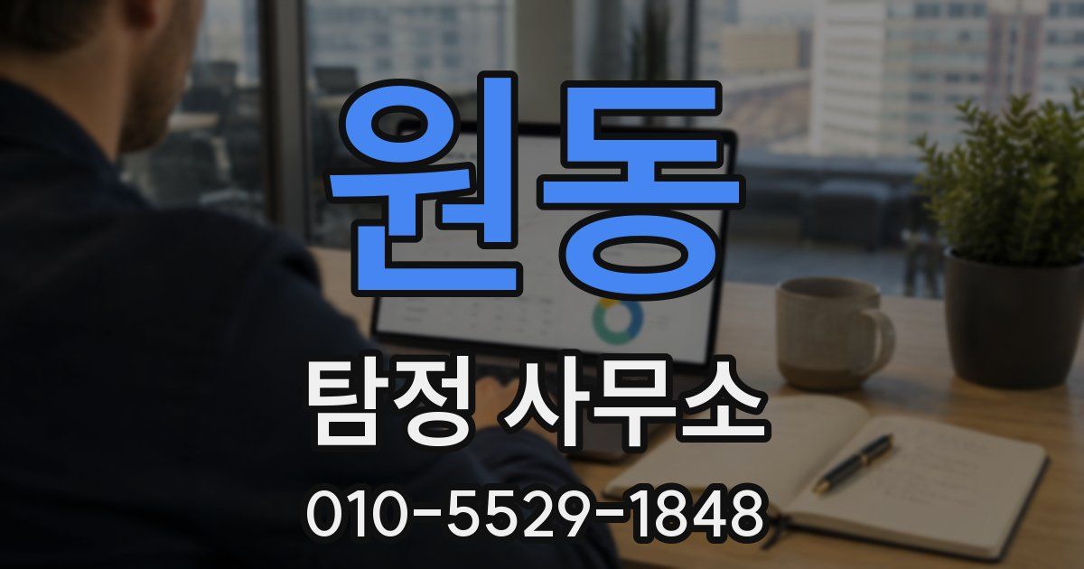 원동 탐정 사무소
