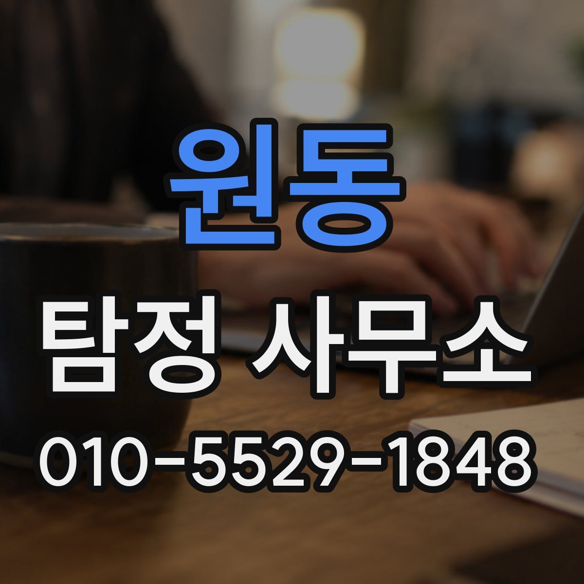 원동 탐정 사무소