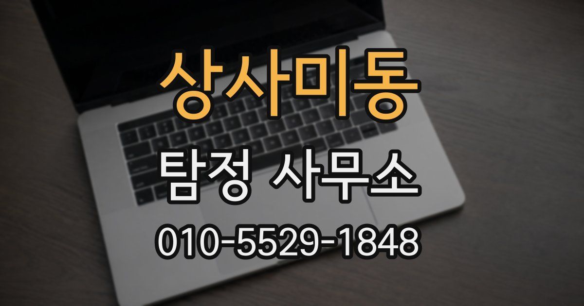 상사미동 탐정 사무소