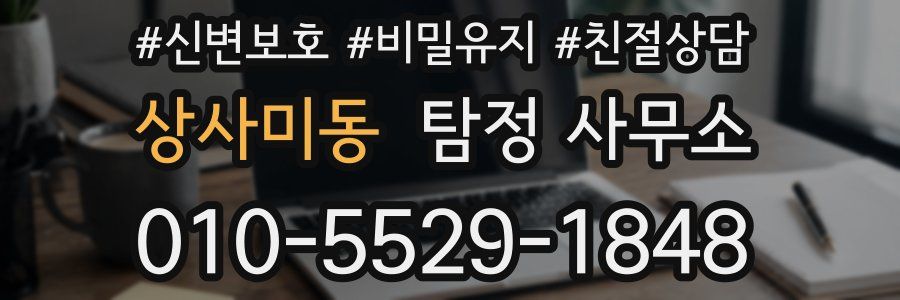 상사미동 탐정 사무소