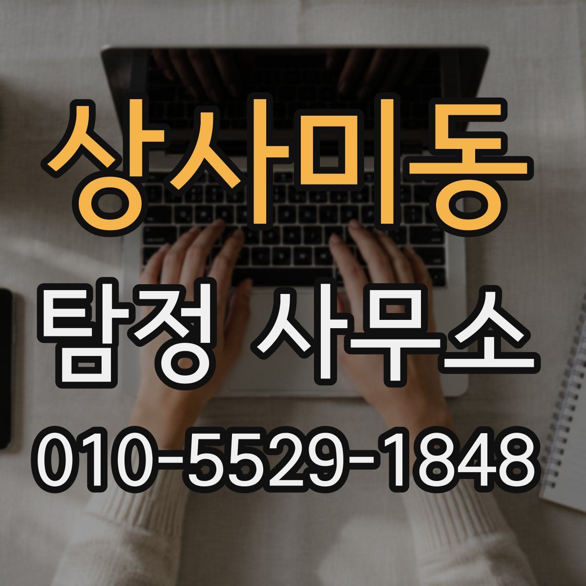 상사미동 탐정 사무소