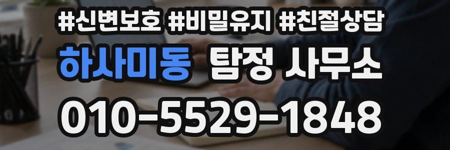 하사미동 탐정 사무소
